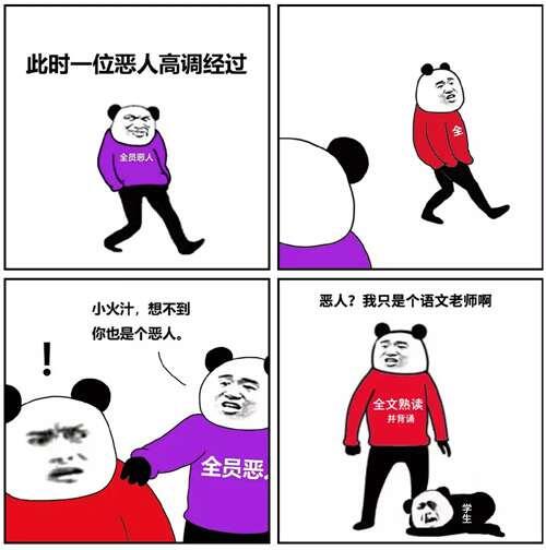 全员恶人 到底是什么梗