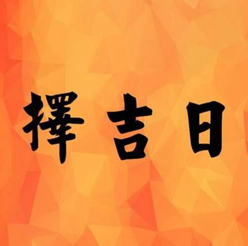 2021年3月吉日查询一览表