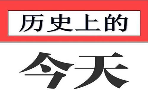 2021年2月16日历史上的今天 2月16日是什么日子