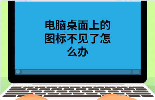 界面上所有图标都不见了怎么恢复？ 桌面上什么都没有了