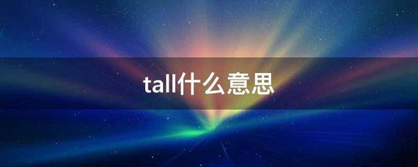 tall什么意思