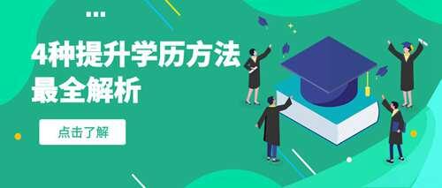 提升学历方法4种途径三大要点