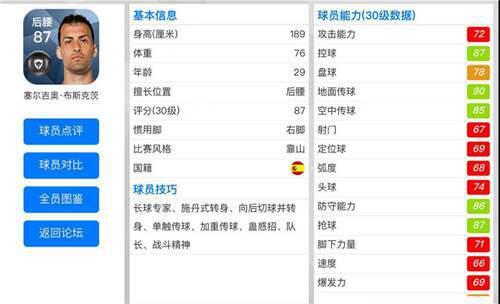 实况足球 后腰 布教授 布斯克茨 防守能力强且传球灵性