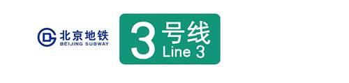 北京为什么没有3号线 扒一扒历史难产地铁线路12 地铁3号线