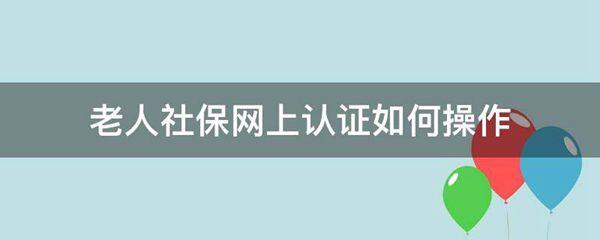 老人社保网上认证如何操作