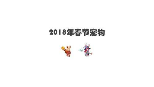 DNF 2018年春节礼包宠物