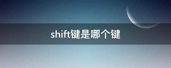 shift键是哪个键