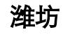 山东潍坊可以远程接受到的调频广播电台一览