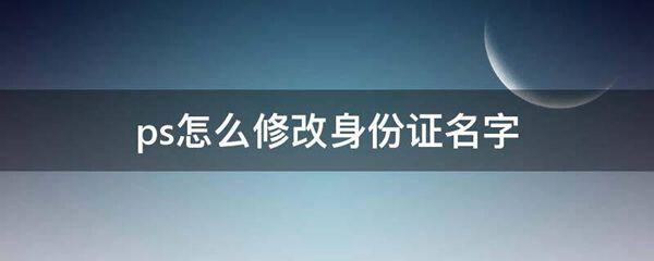 ps怎么修改身份证名字