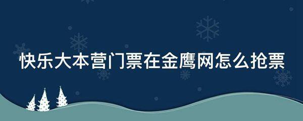 快乐大本营门票在金鹰网怎么抢票