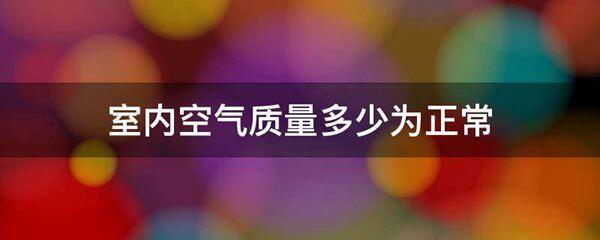 室内空气质量多少为正常