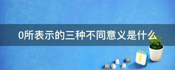 0所表示的三种不同意义是什么图片