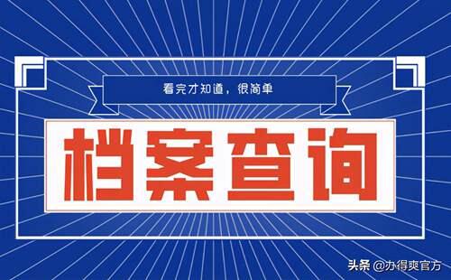 档案不知道在哪如何查询？ 档案地址查询