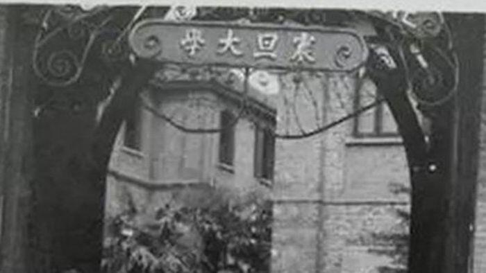 大学介绍历史 震旦大学AuroraUniversityShanghai