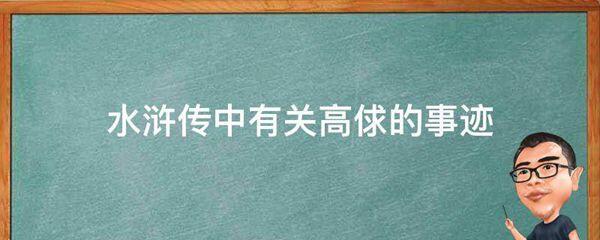 水浒传中有关高俅的事迹