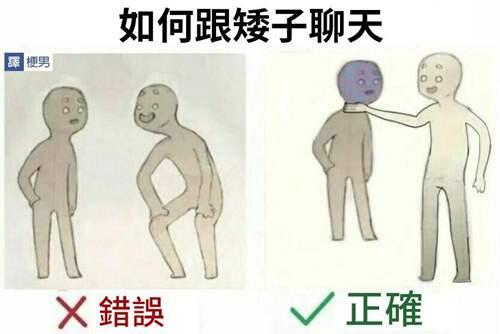 与矮子聊天的正确姿势 如何跟矮子聊天