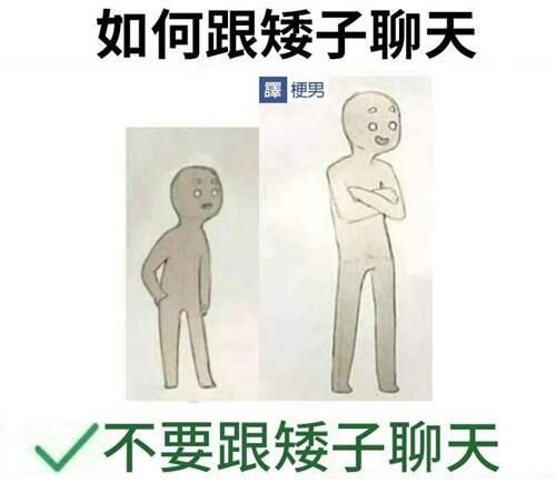 与矮子聊天的正确姿势 如何跟矮子聊天