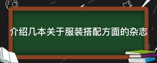 介绍几本关于服装搭配方面的杂志