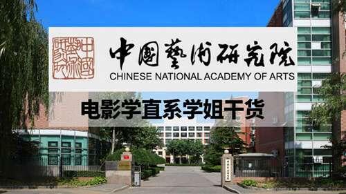 艺研院电影学专业学姐 熬夜整理考研心路 路过的学弟学妹们可以看看