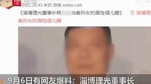 淄博理光董事长否认性侵儿媳