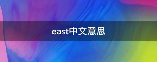 east中文意思