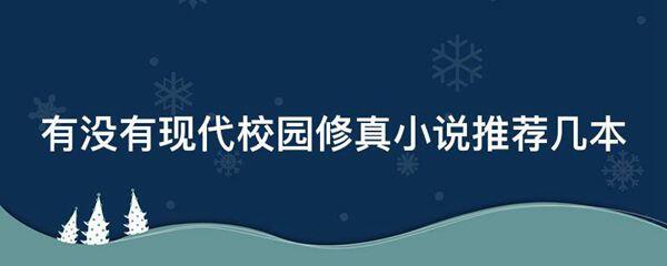 有没有现代校园修真小说推荐几本