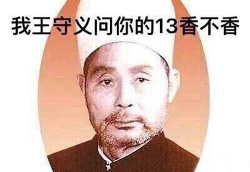 王守义十三香是什么梗