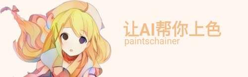 paintschainer让AI帮你上色