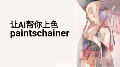 paintschainer让AI帮你上色