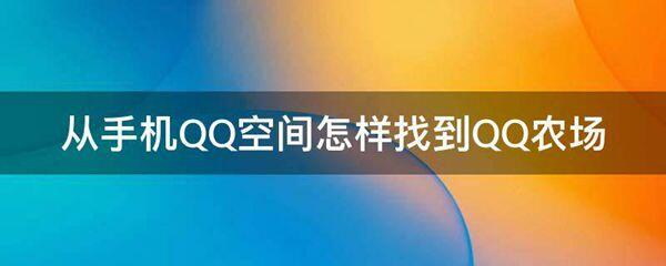 从手机QQ空间怎样找到QQ农场