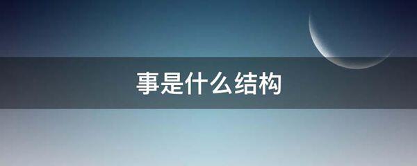 事是什么结构