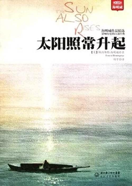 太阳照常升起 海明威经典语录