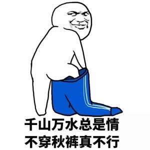 你穿秋裤了吗