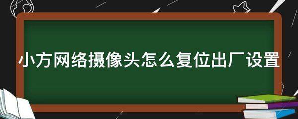 小方网络摄像头怎么复位出厂设置