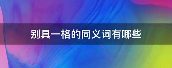 别具一格的同义词有哪些