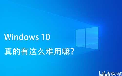 答疑 Windows10真的那么不好用嘛