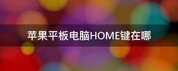 苹果平板电脑HOME键在哪