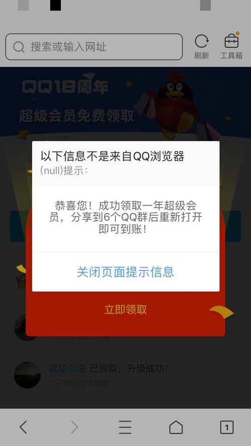 免费送QQ超级会员的骗局