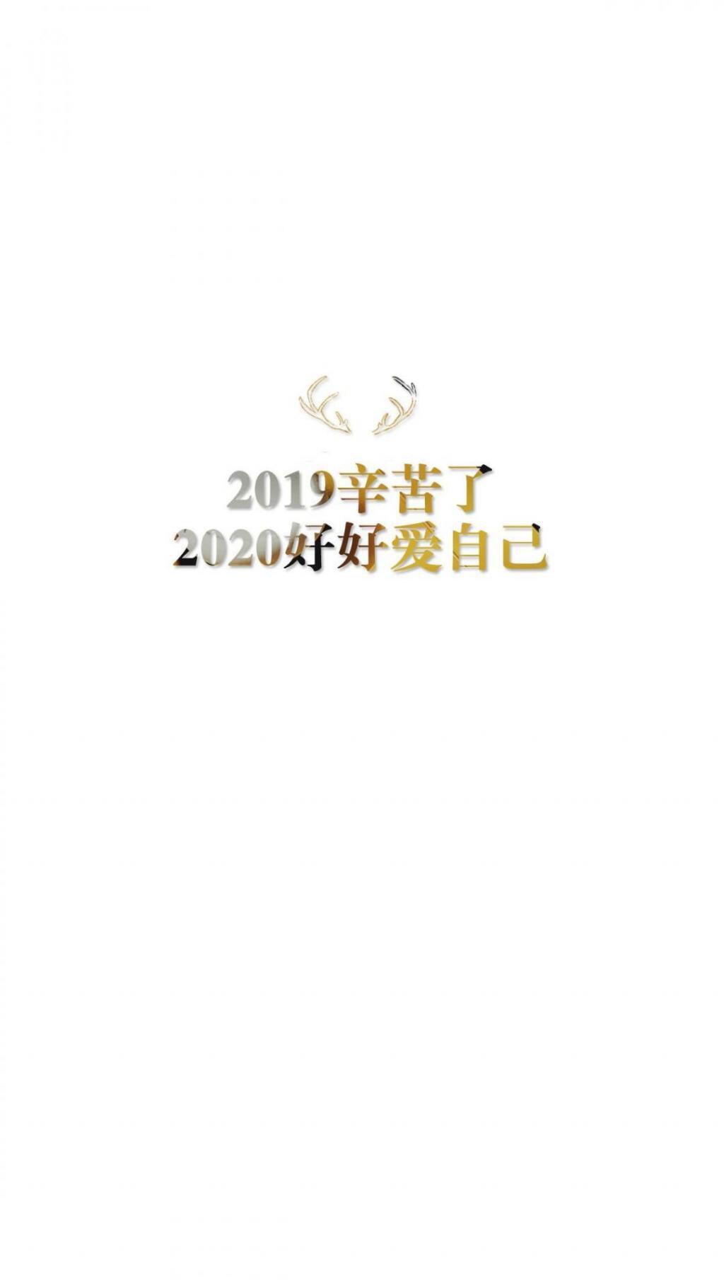 2019再见,2021你好手机壁纸