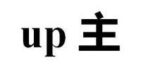 up主究竟是什么意思 这篇文章给你答案