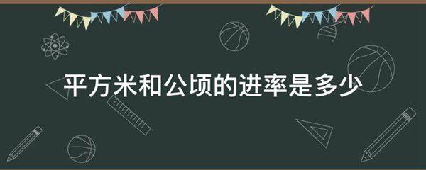 平方米和公顷的进率是多少