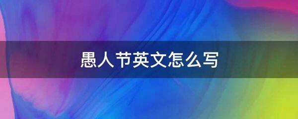 愚人节英文怎么写