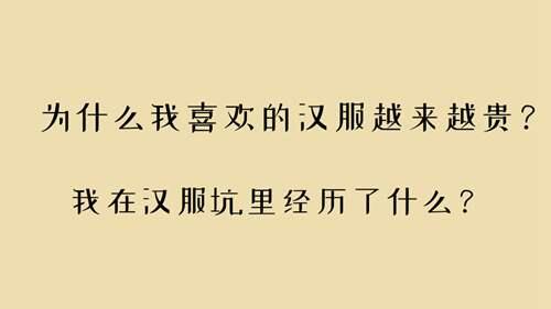 入汉服坑三年心路历程 汉服带给我哪些变化 为什么我喜欢的汉服越来越贵