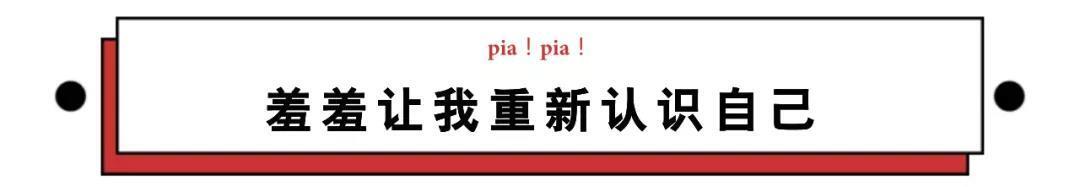 【污话】从羞羞这件事上，我们得到了什么？