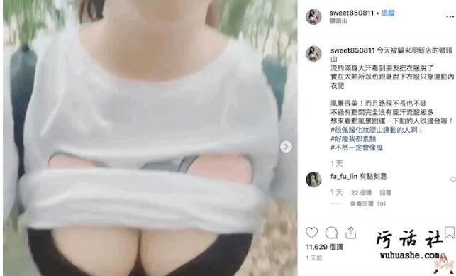 【妹子图】台湾豪放美少女 田甜 因爬山太热直接脱T恤消暑！