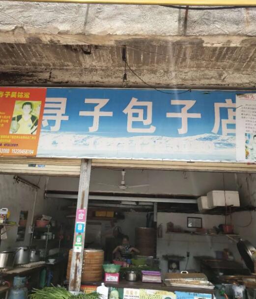 寻子包子店