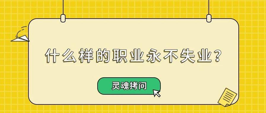 什么样的职业永不失业？