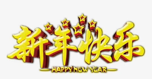 新年快乐