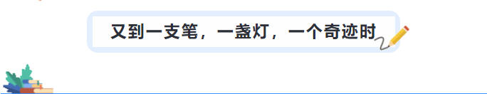 又到一支笔，一盏灯，一个奇迹时