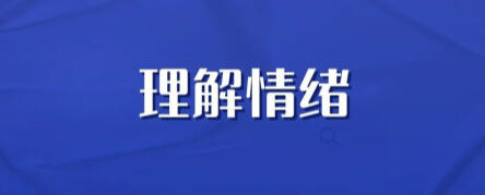 由“一次情绪崩溃”引发的探讨